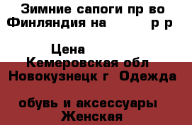 Зимние сапоги пр-во Финляндия на 38,5-39 р-р › Цена ­ 7 000 - Кемеровская обл., Новокузнецк г. Одежда, обувь и аксессуары » Женская одежда и обувь   